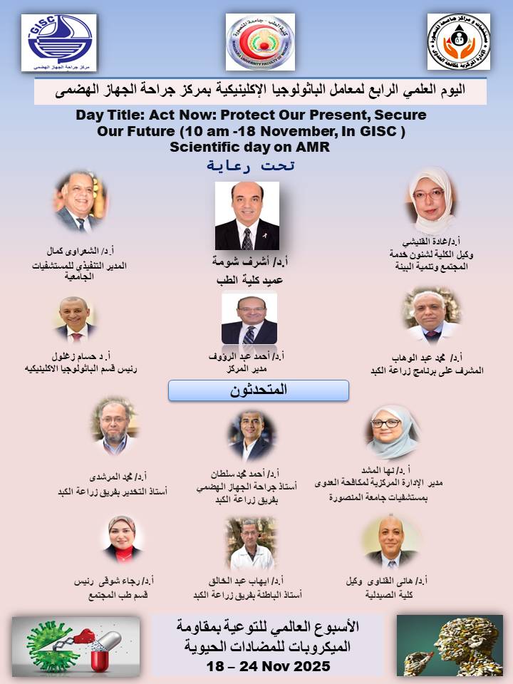 يقام غدا اليوم العلمي الرابع لمعامل الباثولوجيا الإكلينيكية بمركز جراحة الجهاز الهضمى 